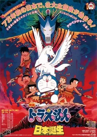 Doraemon Movie 10: Nobita no Nippon Tanjou's Image