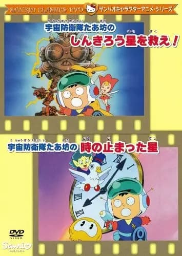 Uchuu Bouei-tai Taabou no Shinkirou Sei wo Sukue!'s Image
