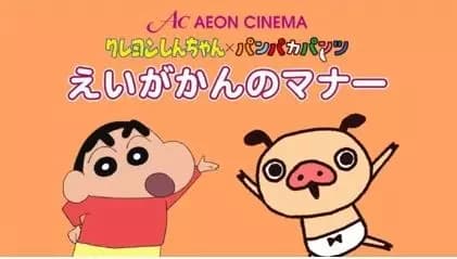 Crayon Shin-chan x Panpaka Pants: Aeon Cinema Manner Movie Collab's Image