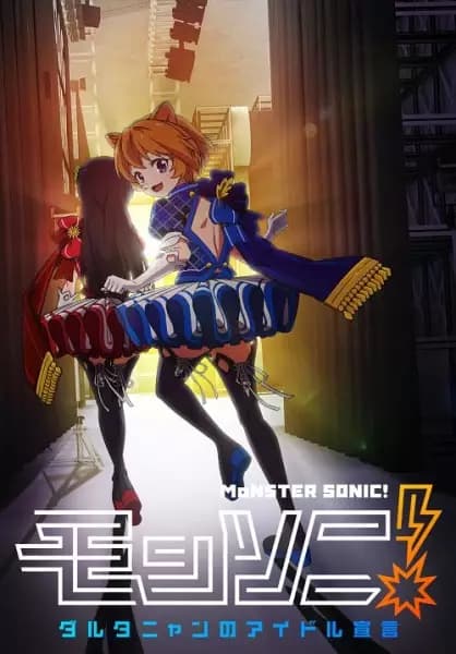 Monster Sonic! D'Artagnan no Idol Sengen's Image