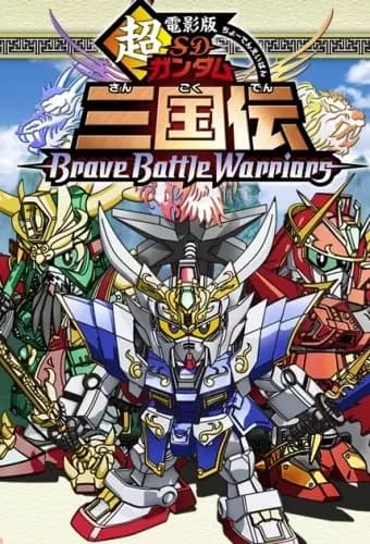Chou Deneiban SD Gundam Sangokuden Brave Battle Warriors's Image