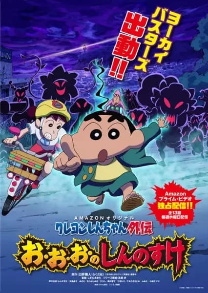 Crayon Shin-chan Gaiden: O-o-o no Shinnosuke's Image
