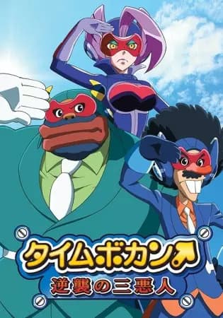 Time Bokan: Gyakushuu no San Akunin's Image